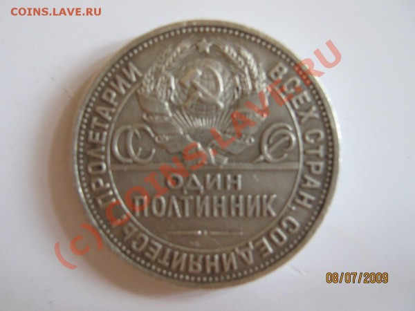 Оцените 50 копеек 1925 год. - IMG_0038