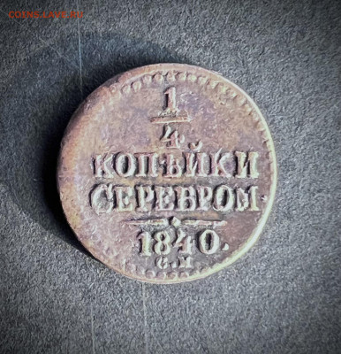 4 копейки серебром 1840 СМ до 11.09.2024 - IMG_3592