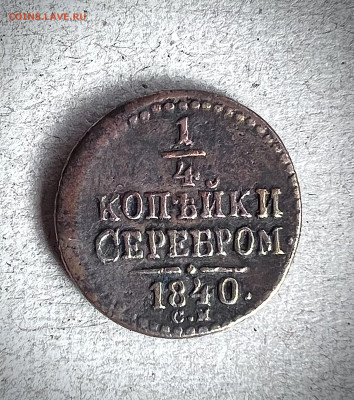 4 копейки серебром 1840 СМ до 11.09.2024 - IMG_3587