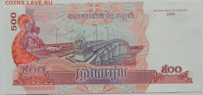 Камбоджа 500 риэлей 2004 г. С рубля! до 11.09.24 - DSCN0949.JPG
