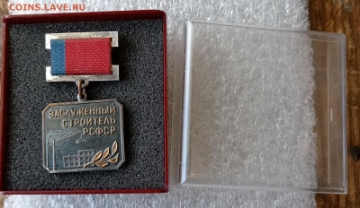 Заслуженный строитель РСФСР в коробочке 10.09.24. 22:00 МСК - IMG_20240906_160737_edit_3114617045240722
