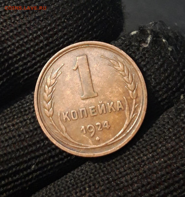 1 КОПЕЙКА 1924 год. ДОМАШНЯЯ! До 12.09 - 20240814_205435