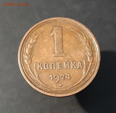 1 КОПЕЙКА 1924 год. ДОМАШНЯЯ! До 12.09 - 20240814_205309