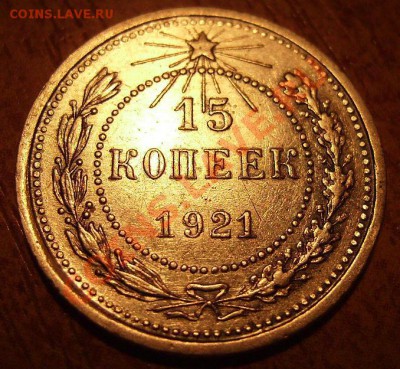 15коп 1921г. До 27.01.2012г - 21.2.JPG