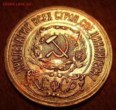15коп 1921г. До 27.01.2012г - 21.1.JPG