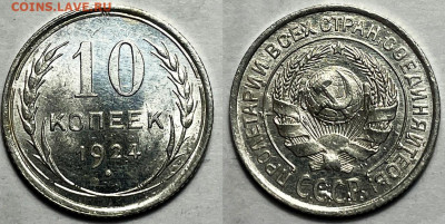 10 копеек 1924 UNC - 10-24