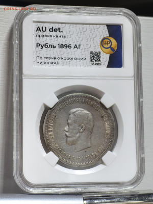1 рубль 1896 коронация слабе AU DET HP 09.09 - IMG_20240624_114931