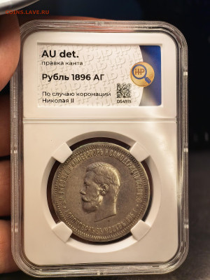 1 рубль 1896 коронация слабе AU DET HP 09.09 - IMG_20240429_115030