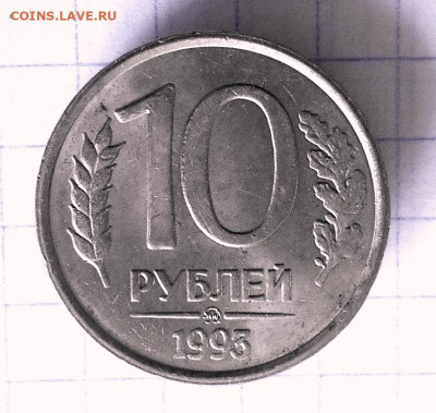 10 РУБЛЕЙ 1993 ММД НЕМАГНИТНЫЕ ДО 10.9.2024 - 1.JPG