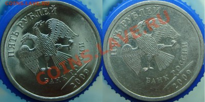 5 рублей 2009 спмд, опознание аверса - аверсы-2