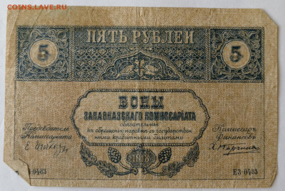5 руб. ЗАКАВКАЗСКИЙ КОМИССАРИАТ 1918 г. 10.09.24 22:00 МСК - IMG_20240906_151526_edit_3112273712307352