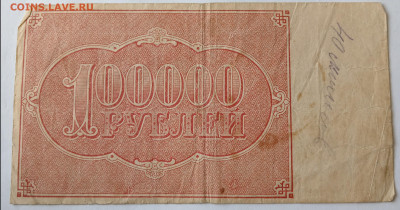 100000 руб. РСФСР 1921 г. 10.09.24 22:00 МСК - IMG_20240906_152426_edit_3112331974783278