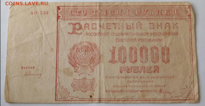 100000 руб. РСФСР 1921 г. 10.09.24 22:00 МСК - IMG_20240906_152421_edit_3112311571698738