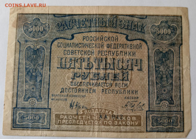 5000 руб. РСФСР 1921 г. 10.09.24 22:00 МСК - IMG_20240906_152543_edit_3112407936512821
