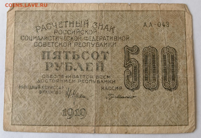 500+250+60+15 руб. РСФСР 1919 г. 10.09.24 22:00 МСК - IMG_20240906_152604_edit_3112444981171900