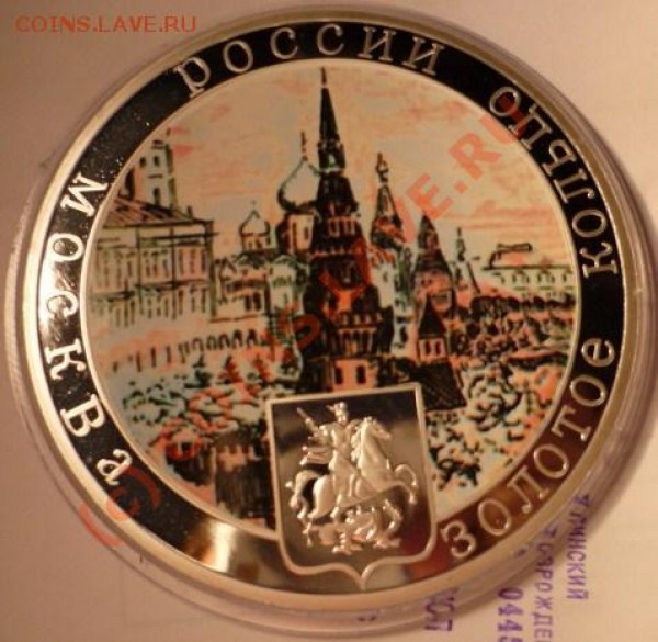 МЕДАЛЬ "ЗОЛОТОЕ КОЛЬЦО. МОСКВА" 5 УНЦИЙ!!!, ДО 11. - P1020295.JPG