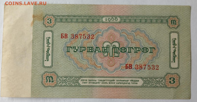 МОНГОЛИЯ 3 ТУГРИКА 1966 г. 10.09.24 22:00 6 - IMG_20240906_141639_edit_3110321772754543