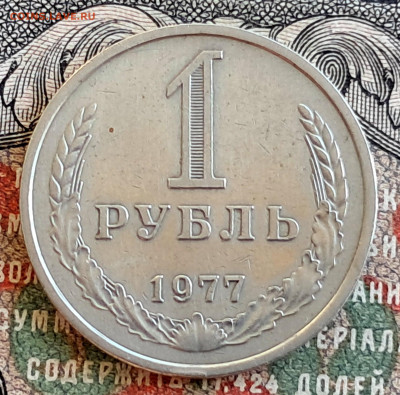 1 рубль 1977   до 09.09.24.  22.00 мск - 20240829_104014