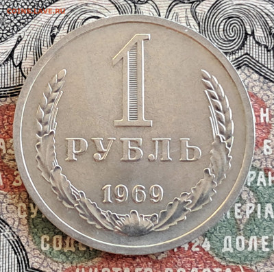 1 рубль 1969.   до 09.09.24.  22.00 мск - 20240829_103917