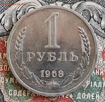 1 рубль 1968.  до 09.09.24. 22.00 мск - 20240829_104215