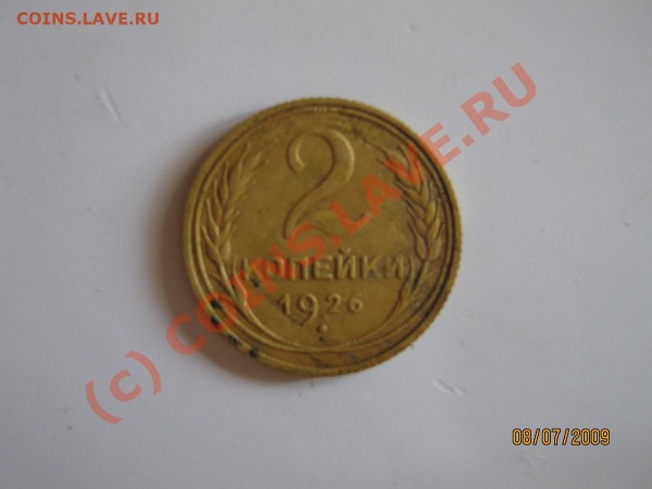 Оцените копейку 1933г., двушник 1926,10коп25-27г.,15к.1924г. - IMG_0043