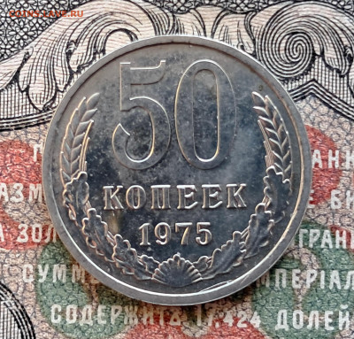 50 копеек 1975.   до 09.09.24. 22.00 мск - 20240829_110013