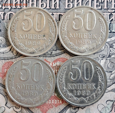 50 копеек 1989 - 4 шт.   до 09.09.24   22.00 мск - 20240829_105351