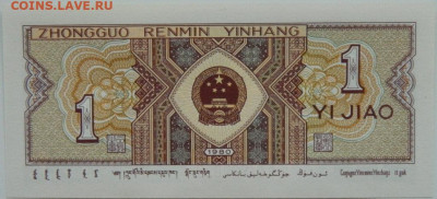 Китай 1 джао 1980 г. С рубля! до 12.09.24 - DSCN1013.JPG