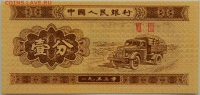 Китай 1 фень 1953 г. С рубля! до 12.09.24 - DSCN1015.JPG