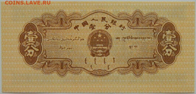 Китай 1 фень 1953 г. С рубля! до 12.09.24 - DSCN1016.JPG