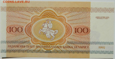 Беларусь 100 рублей 1992 г. С рубля! до 12.09.24 - DSCN0961.JPG