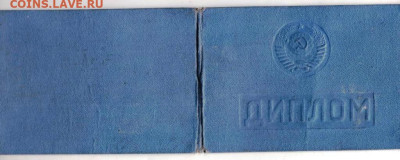 ДИПЛОМ ТЕХНИКУМА  1973 г. до 13.09.24 г. в 23.00 - 003