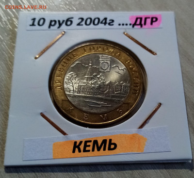 ДГР  10 руб ( разные.блеск ) - 20 шт до 10.09 в 22.20 - 15