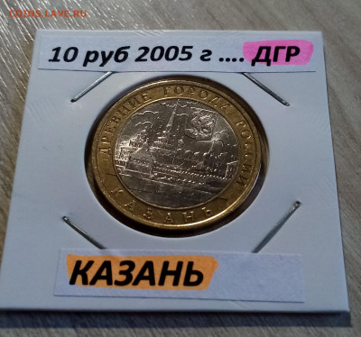 ДГР  10 руб ( разные.блеск ) - 20 шт до 10.09 в 22.20 - 12