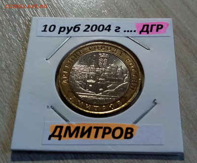 ДГР  10 руб ( разные.блеск ) - 20 шт до 10.09 в 22.20 - 11