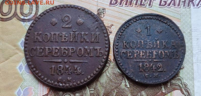 2 копейки серебром 1844 СМ и 1 копейка серебром 1842 СМ - сер2