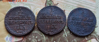 2 копейки серебром 1843 СМ,1844 СМ,1845СМ - 12наб1