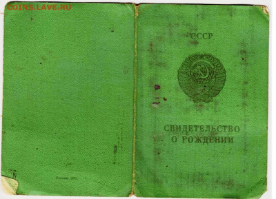 СВИДЕТЕЛЬСТВО О РОЖДЕНИИ 1975 г. до 13.09.24 г. в 23.00 - 014