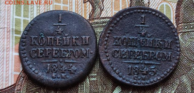 4 копейки серебром 1844 СМ,1845СМ - 14наб1