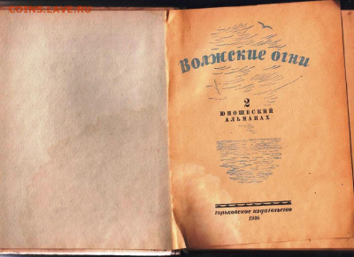2 Альманах ВОЛЖСКИЕ ОГНИ 1948 г. до 13.09.24 г. в 23.00 - 024