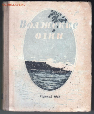 2 Альманах ВОЛЖСКИЕ ОГНИ 1948 г. до 13.09.24 г. в 23.00 - 026