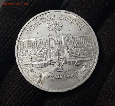 5 РУБЛЕЙ 1990 г. ПЕТРОДВОРЕЦ До 13.09 - 20240404_211407