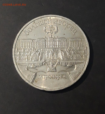 5 РУБЛЕЙ 1990 г. ПЕТРОДВОРЕЦ До 13.09 - 20240404_211355