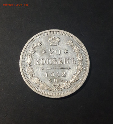 20 КОПЕЕК 1912 г. СПБ - ЭБ ШИКАРНАЯ До 13.09 - 20240423_182447