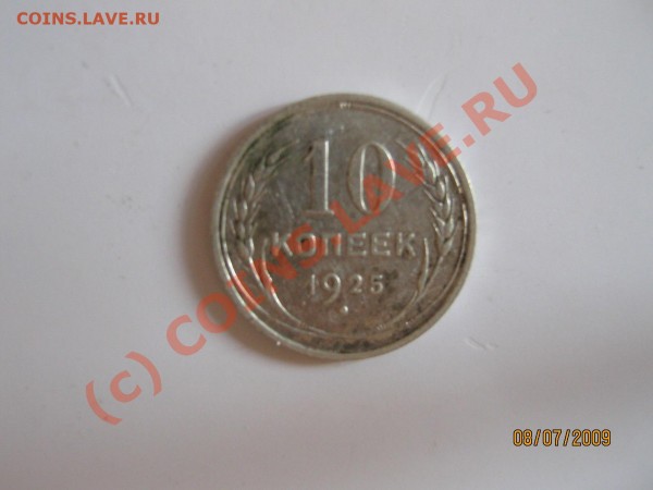 Оцените копейку 1933г., двушник 1926,10коп25-27г.,15к.1924г. - IMG_0051