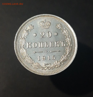 20 КОПЕЕК 1915 г. ВС . UNC . ШТЕМПЕЛЬНЫЙ БЛЕСК До 13.09 - 20240423_183126