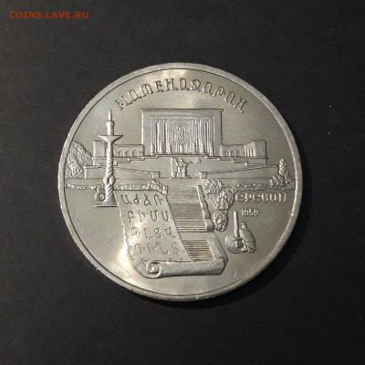 5 РУБЛЕЙ 1990 г. ЕРЕВАН МАТЕНАДАРАН ШИКАРНЫЙ! До 13.09 - 20240412_205556