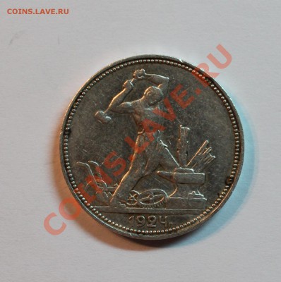 Полтинники 1922,27,24гг. Оценить. - IMG_1086.JPG