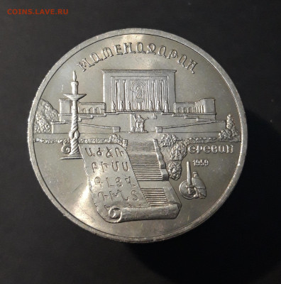 5 РУБЛЕЙ 1990 г. ЕРЕВАН МАТЕНАДАРАН ШИКАРНЫЙ! До 13.09 - 20240412_205511