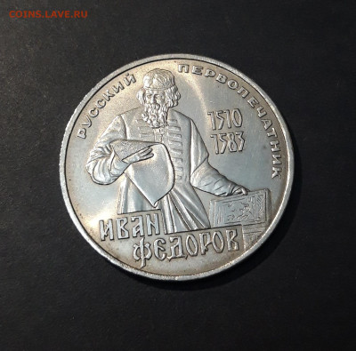 1 РУБЛЬ 1983 г. СССР . ФЁДОРОВ ШТЕМПЕЛЬНЫЙ БЛЕСК До 13.09 - 20240828_213116
